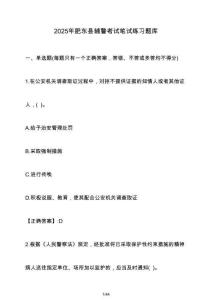 2025年肥東縣輔警考試筆試練習(xí)題庫（含答案）