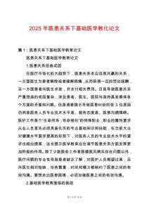 2025年醫(yī)患關(guān)系下基礎(chǔ)醫(yī)學(xué)教化論文