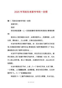 2025年寫給在老家爺爺的一封信