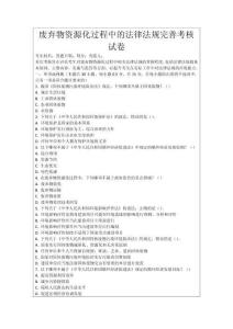 廢棄物資源化過程中的法律法規完善考核試卷