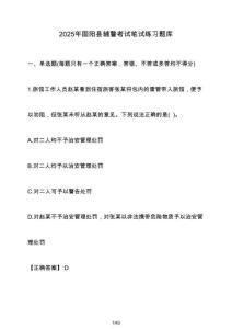 2025年固陽縣輔警考試筆試練習題庫（含答案）