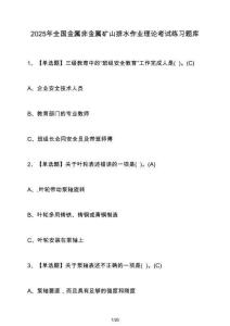 2025年全國金屬非金屬礦山排水作業(yè)理論考試練習(xí)題庫（含答案）