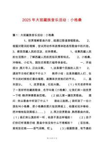 2025年大班藏族音樂活動：小格桑