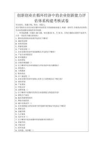 創新創業在循環經濟中的企業創新能力評估體系構建考核試卷