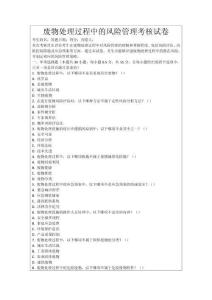 廢物處理過程中的風(fēng)險管理考核試卷