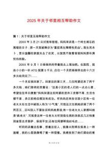 2025年關于鄰里相互幫助作文