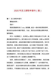 2025年員工辭職申請書（板）