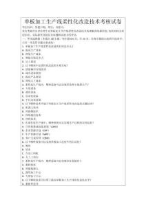 單板加工生產(chǎn)線柔性化改造技術(shù)考核試卷