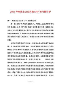 2025年制造業(yè)企業(yè)實施ERP的問題分析