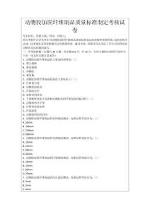 動物膠加固纖維制品質量標準制定考核試卷