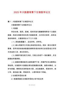 2025年大數(shù)據(jù)背景下生物醫(yī)學(xué)論文