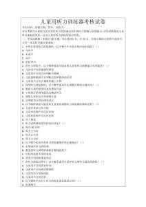 兒童用聽力訓(xùn)練器考核試卷