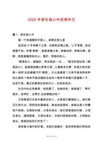 2025年孝在我心中優秀作文