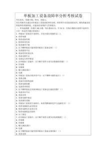 單板加工設(shè)備故障率分析考核試卷