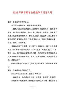 2025年四年級學生的數學日記怎么寫
