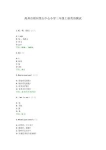 禹州市褚河第五中心小學(xué)三年級(jí)上冊(cè)英語(yǔ)測(cè)試(1)