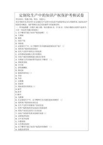 定制化生產中的知識產權保護考核試卷