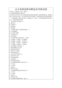 點火系統(tǒng)故障診斷技術(shù)考核試卷