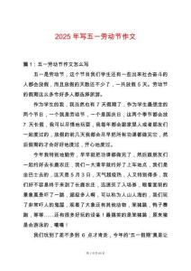 2025年寫五一勞動節作文