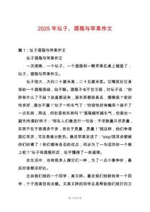 2025年壇子、酒瓶與蘋果作文