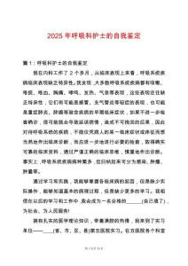 2025年呼吸科護(hù)士的自我鑒定