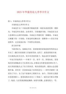 2025年華蜜的花兒季季開作文