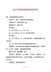 2025年醫學檢驗簡歷自我評價