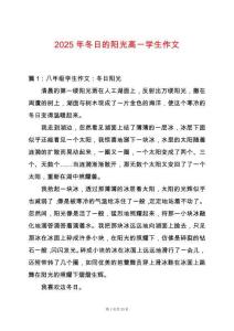 2025年冬日的陽光高一學(xué)生作文