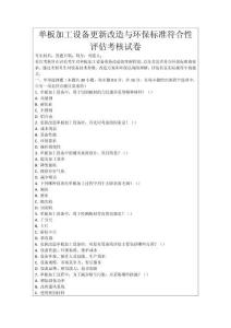 單板加工設備更新改造與環保標準符合性評估考核試卷
