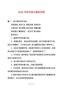 2025年四字表示看的詞語