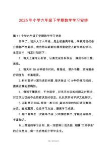 2025年小學六年級下學期數學學習安排