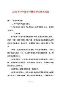 2025年小學數學學情分析方案和報告