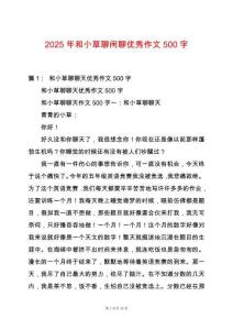 2025年和小草聊閑聊優秀作文500字