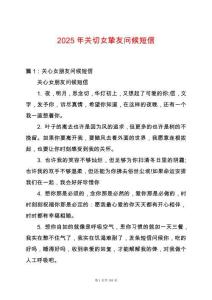 2025年關(guān)切女摯友問候短信