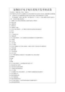 寵物醫(yī)療電子病歷系統(tǒng)開發(fā)考核試卷