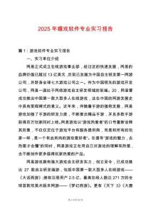 2025年嬉戲軟件專業實習報告
