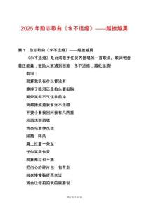 2025年勵(lì)志歌曲《永不退縮》——越挫越勇