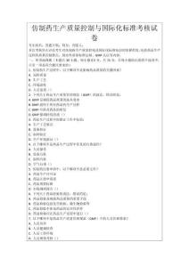 仿制藥生產質量控制與國際化標準考核試卷