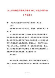 2025年商務(wù)英語閱歷備考BEC中級心得體會（齊全版）