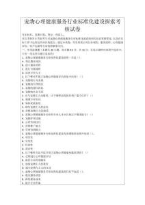 寵物心理健康服務(wù)行業(yè)標(biāo)準(zhǔn)化建設(shè)探索考核試卷