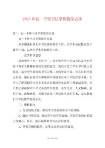 2025年初一下冊書法學期教學安排