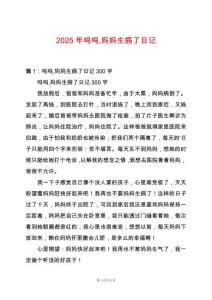 2025年嗚嗚媽媽生病了日記