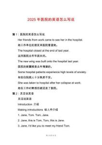 2025年醫(yī)院的英語怎么寫說