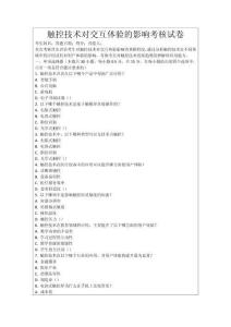 觸控技術(shù)對(duì)交互體驗(yàn)的影響考核試卷