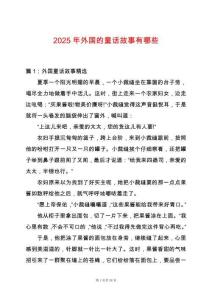 2025年外國的童話故事有哪些