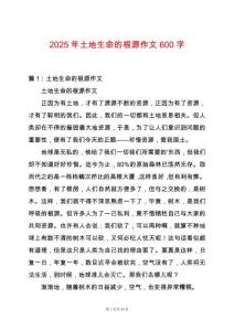 2025年土地生命的根源作文600字