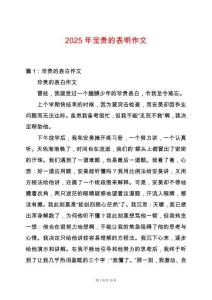 2025年寶貴的表明作文