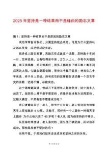 2025年堅持是一種結(jié)果而不是緣由的勵志文章