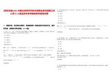 [巴林左旗]2025內(nèi)蒙古赤峰市巴林左旗事業(yè)單位招聘工作人員87人筆試歷年參考題庫附帶答案詳解