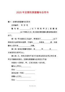 2025年定期性房屋贈(zèng)與合同書